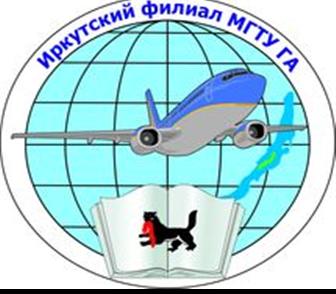 Иркутский филиал федерального государственного бюджетного образовательного учреждения высшего образования "Московский государственный технический университет гражданской авиации"