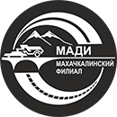 Махачкалинский филиал федерального государственного бюджетного образовательного учреждения высшего образования "Московский автомобильно-дорожный государственный технический университет (МАДИ)"