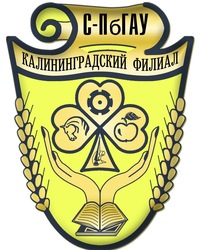 Калининградский филиал федерального государственного бюджетного образовательного учреждения высшего образования "Санкт-Петербургский государственный аграрный университет"