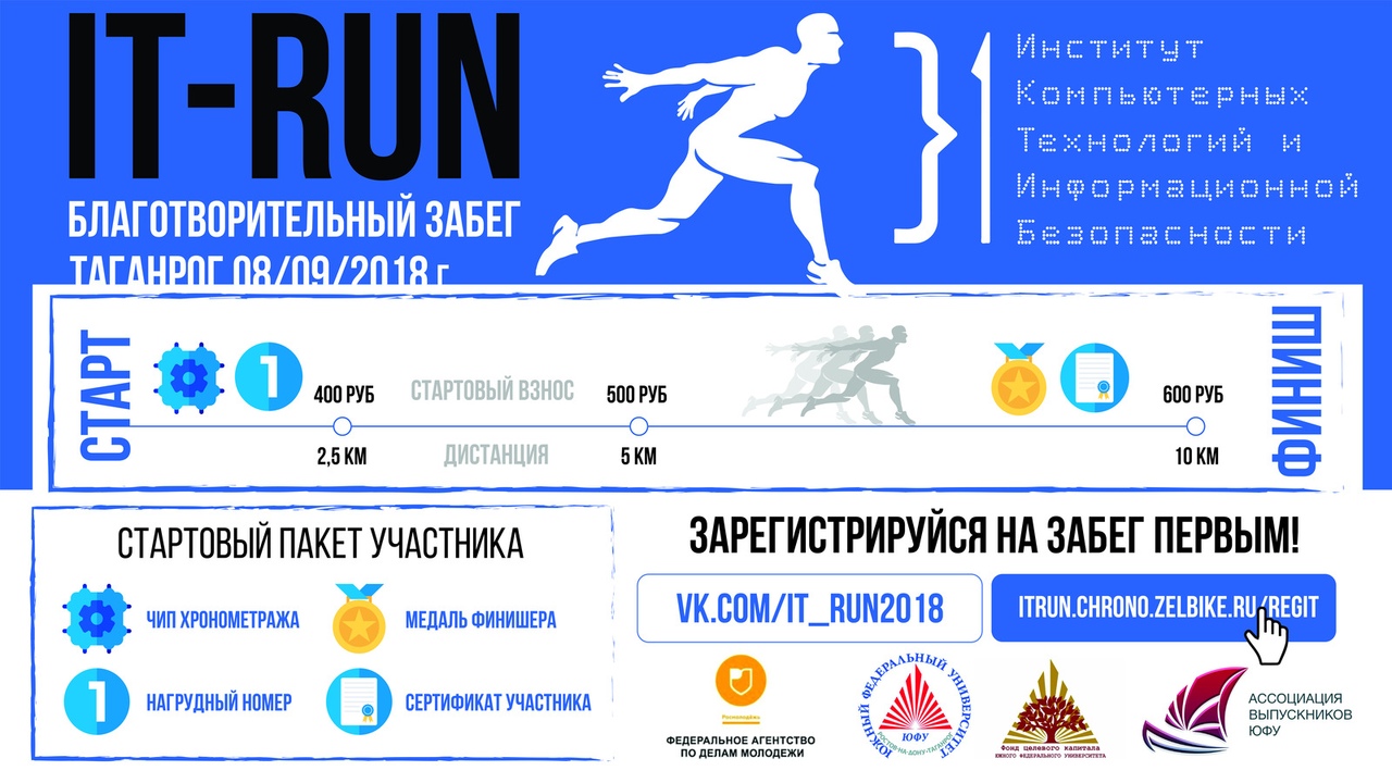 В Таганроге пройдет благотворительный забег "IT-Run"