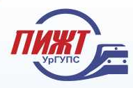 Пермский институт железнодорожного транспорта - филиал федерального государственного бюджетного образовательного учреждения высшего образования "Уральский государственный университет путей сообщения" в г. Перми (ПИЖТ УрГУПС)