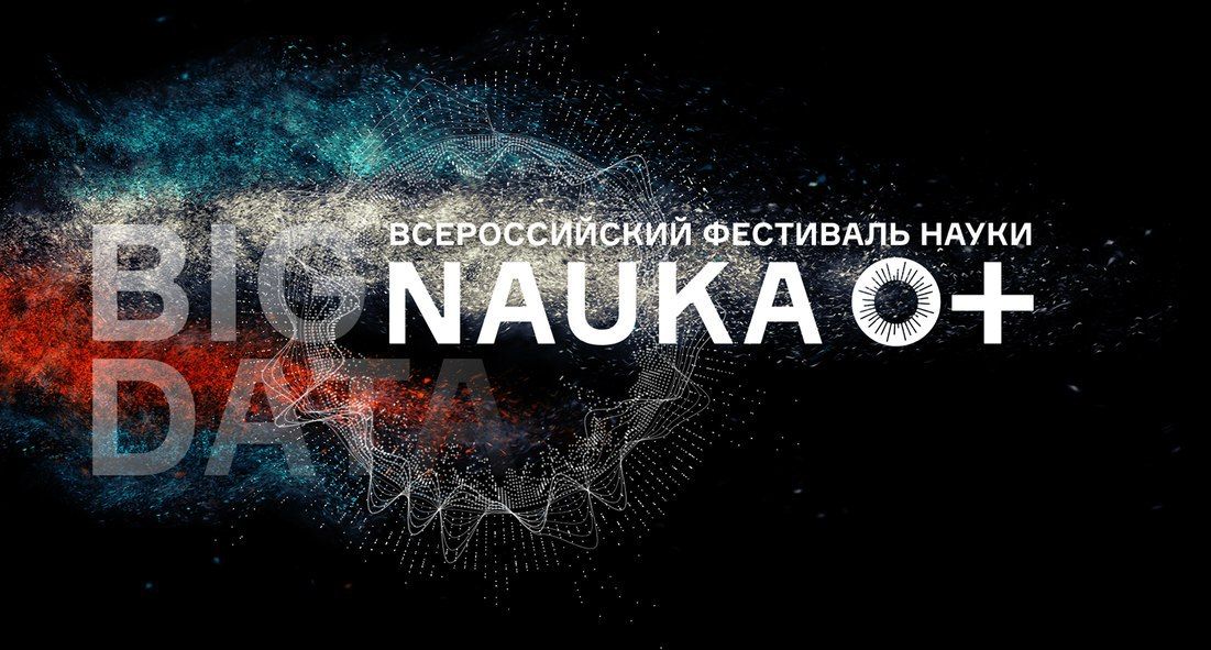 Стартует Всероссийский Фестиваль науки NAUKA 0+