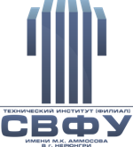 Технический институт (филиал) федерального государственного автономного образовательного учреждения высшего образования «Северо-Восточный федеральный университет имени М.К. Аммосова» в г. Нерюнгри