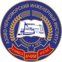 Азово-Черноморский инженерный институт - филиал федерального государственного бюджетного образовательного учреждения высшего образования "Донской государственный аграрный университет" в г.Зернограде