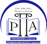 Поволжский институт (филиал) федерального государственного бюджетного образовательного учреждения высшего образования «Всероссийский государственный университет юстиции (РПА Минюста России)» в г. Саратове