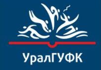 Екатеринбургский институт физической культуры (филиал) Федерального государственного бюджетного образовательного учреждения высшего образования "Уральский государственный университет физической культуры"
