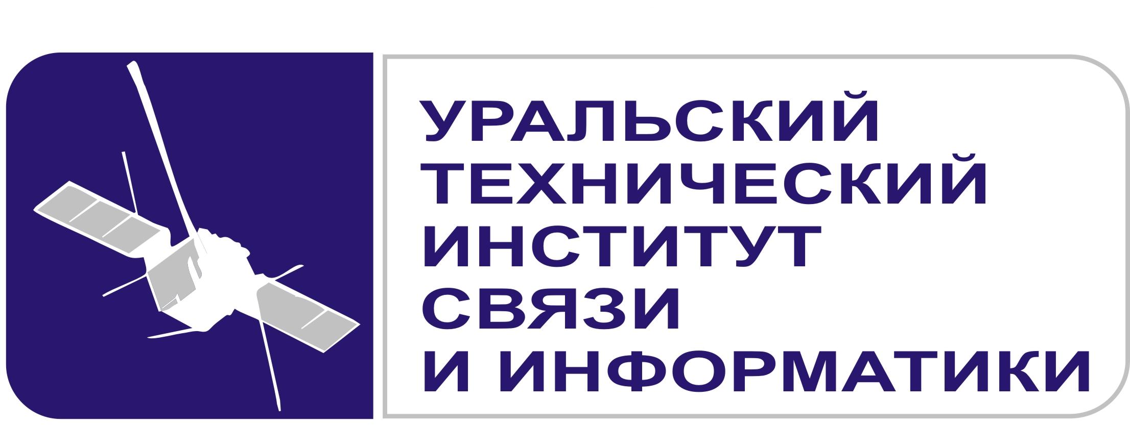 Уральский технический институт связи и информатики (филиал) федерального государственного бюджетного образовательного учреждения высшего образования «Сибирский государственный университет телекоммуникаций и информатики» в г. Екатеринбурге