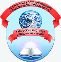 Гуковский институт экономики и права (филиал) федерального государственного бюджетного образовательного учреждения высшего образования "Ростовский государственный экономический университет (РИНХ)"