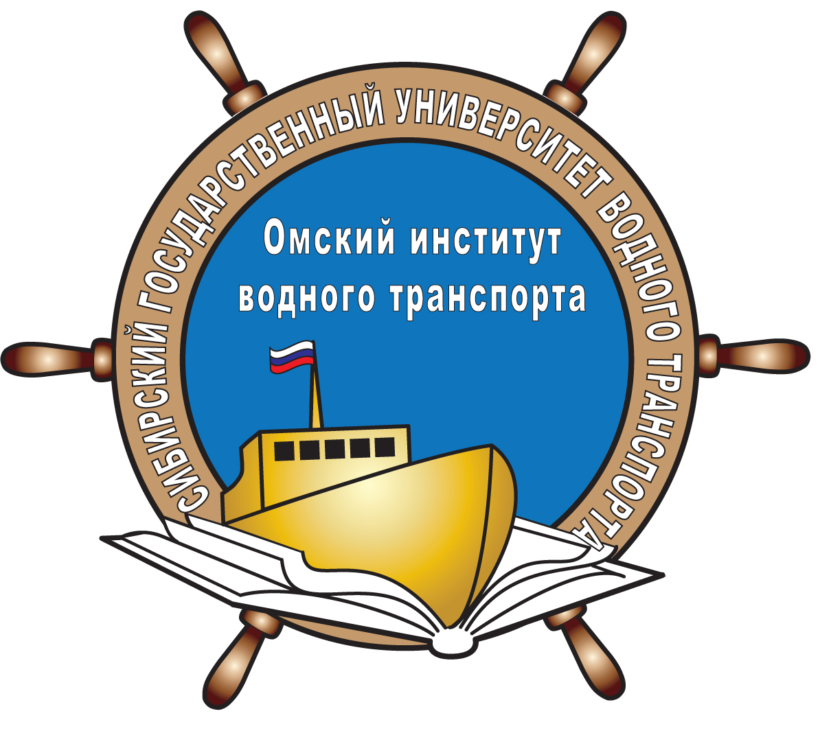 Омский институт водного транспорта - филиал Федерального государственного бюджетного образовательного учреждения высшего образования "Сибирский государственный университет водного транспорта"