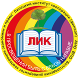 Липецкий институт кооперации (филиал) Автономной некоммерческой организации высшего образования "Белгородский университет кооперации, экономики и права"