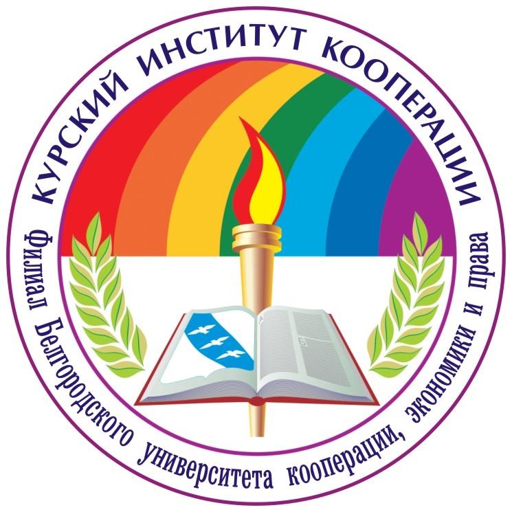 Курский институт кооперации (филиал) Автономной некоммерческой организации высшего образования "Белгородский университет кооперации, экономики и права"