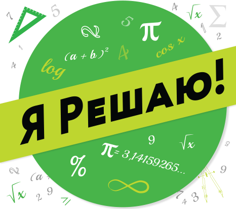 «Я решаю!» – конкурс по математике для школьников из регионов