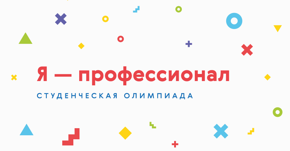 Олимпиада «Я – профессионал» началась