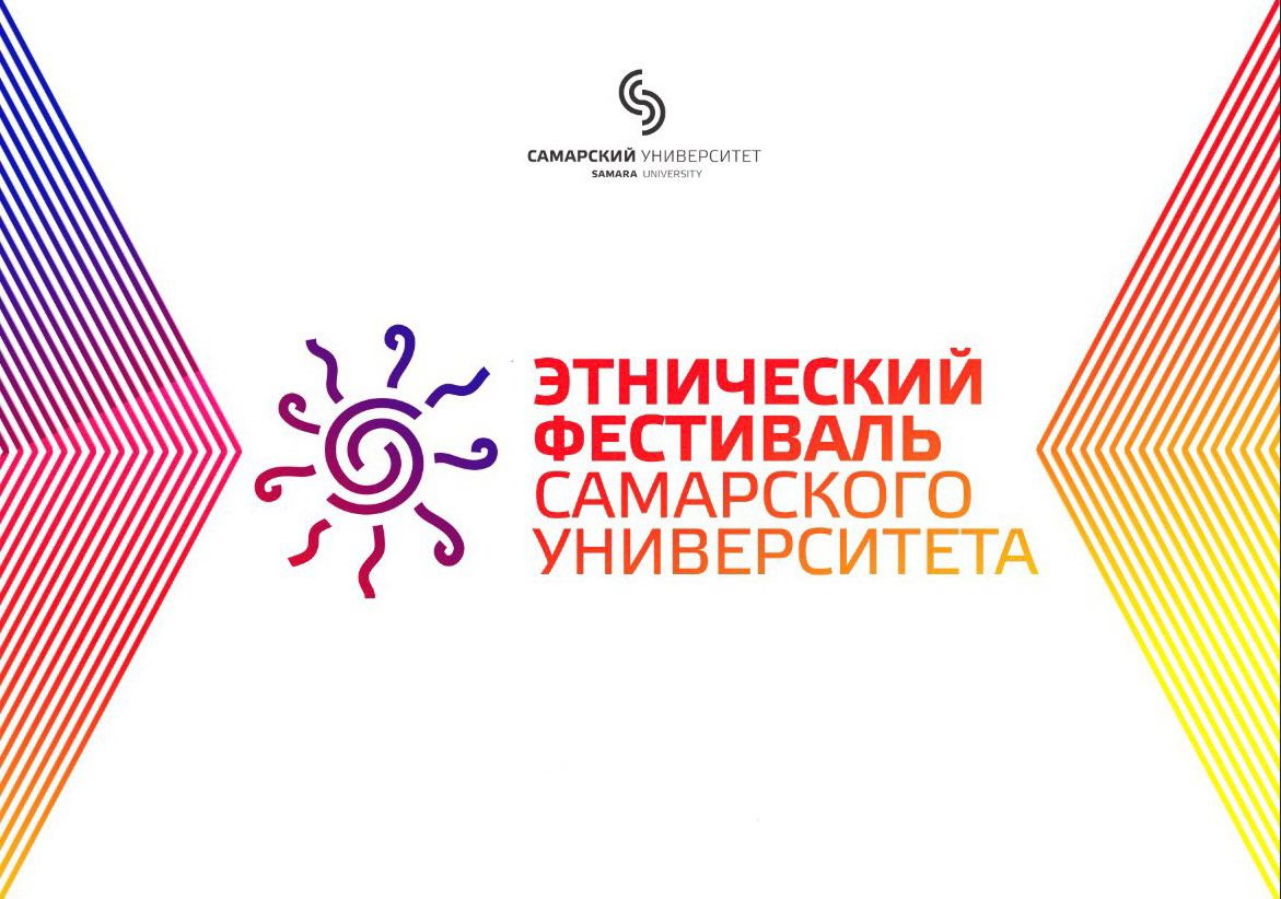В Самаре пройдёт университетский этнический фестиваль