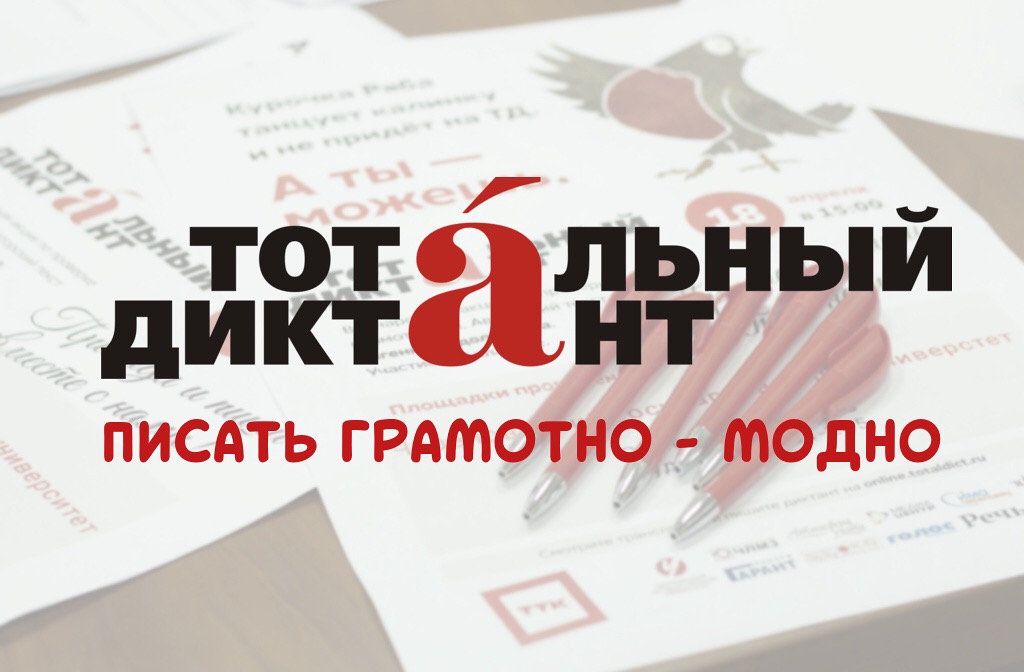 Какой город станет столицей «Тотального диктанта-2019»?