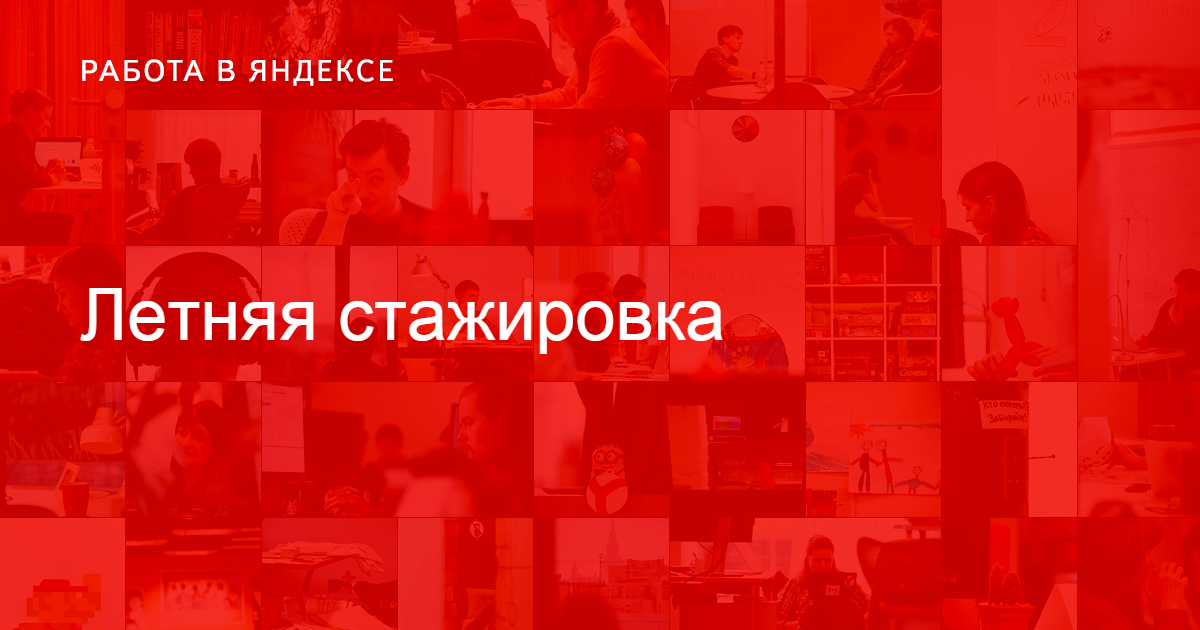 «Яндекс» зовет на летнюю стажировку разработчиков и аналитиков
