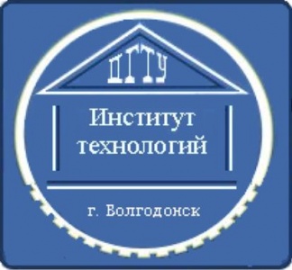 ИНСТИТУТ ТЕХНОЛОГИЙ (ФИЛИАЛ) ДГТУ В Г. ВОЛГОДОНСКЕ РОСТОВСКОЙ ОБЛАСТИ
