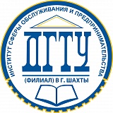 ИНСТИТУТ СФЕРЫ ОБСЛУЖИВАНИЯ И ПРЕДПРИНИМАТЕЛЬСТВА (ФИЛИАЛ) ДГТУ В Г. ШАХТЫ РОСТОВСКОЙ ОБЛАСТИ