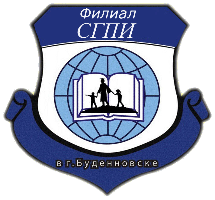 Филиал государственного бюджетного образовательного учреждения высшего образования "Ставропольский государственный педагогический институт" в г.Буденновске