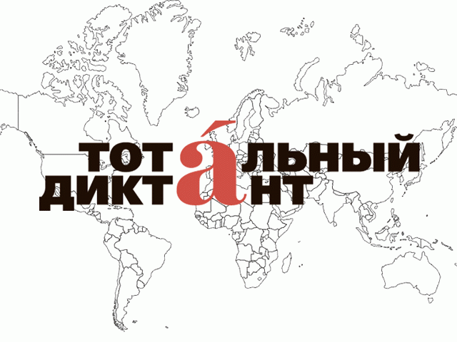 «Тотальный диктант» запускает бесплатные курсы