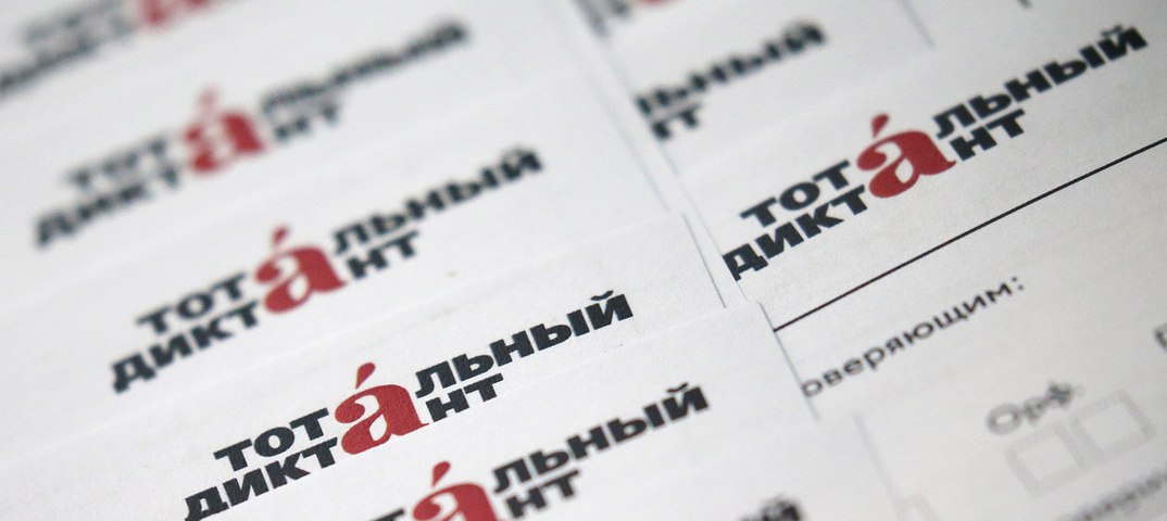 Дети смогут принять участие в «Тотальном диктанте» в Москве