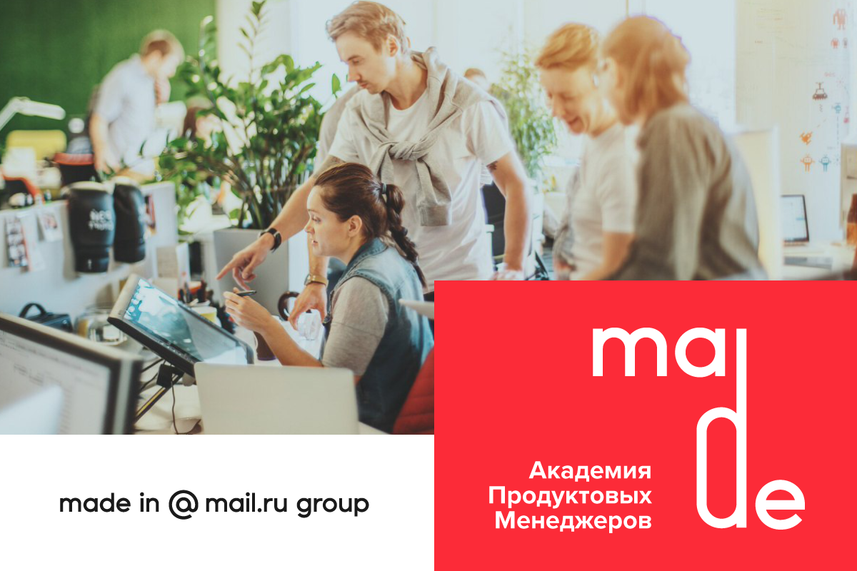 Mail запускает Академию продуктовых менеджеров