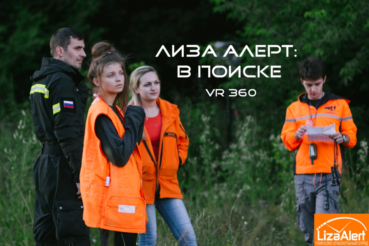 «Лиза Алерт» и МШК представили кинопроект о волонтёрах