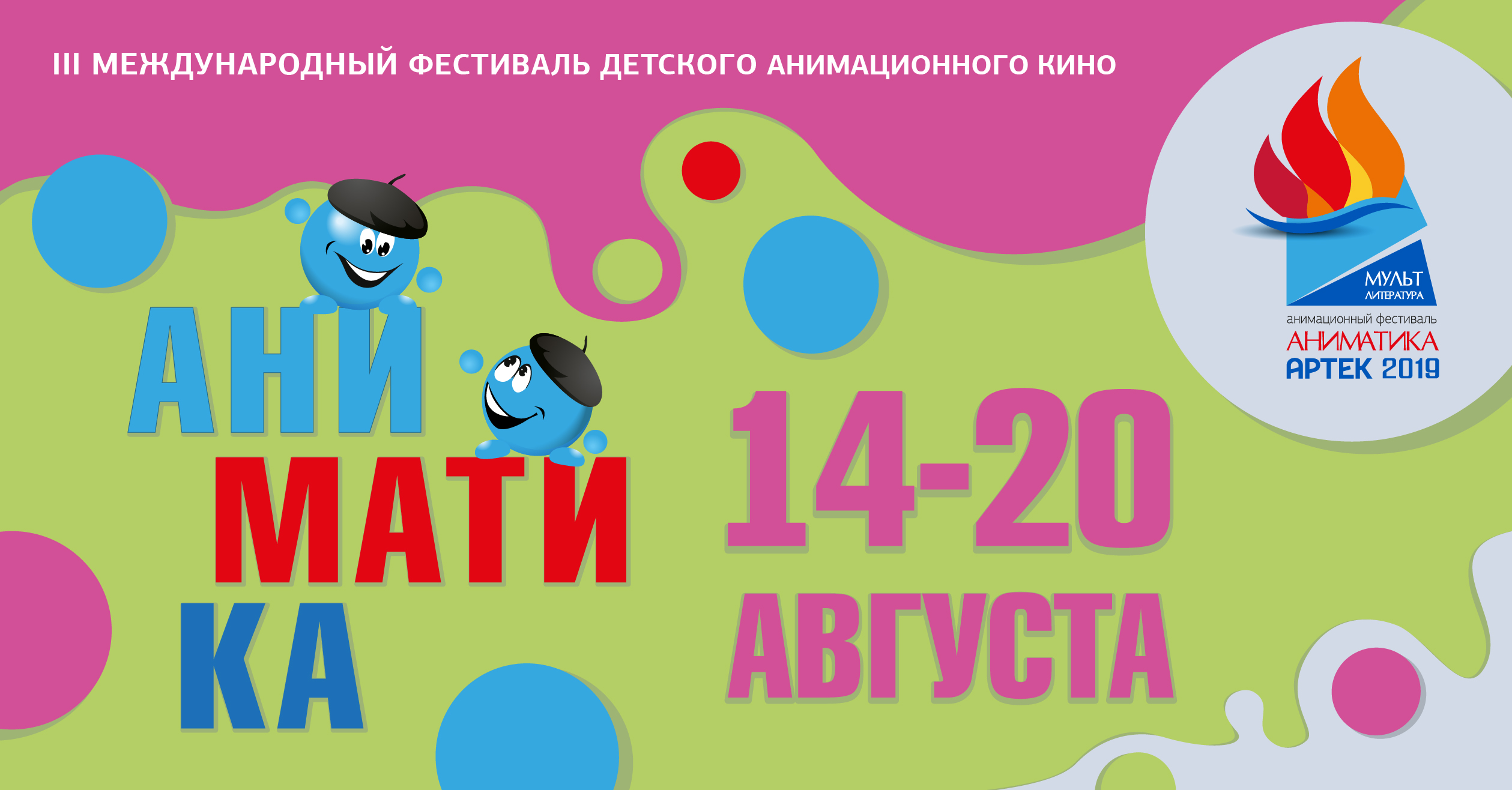 В «Артеке» завершился самый массовый анимационный фестиваль в стране