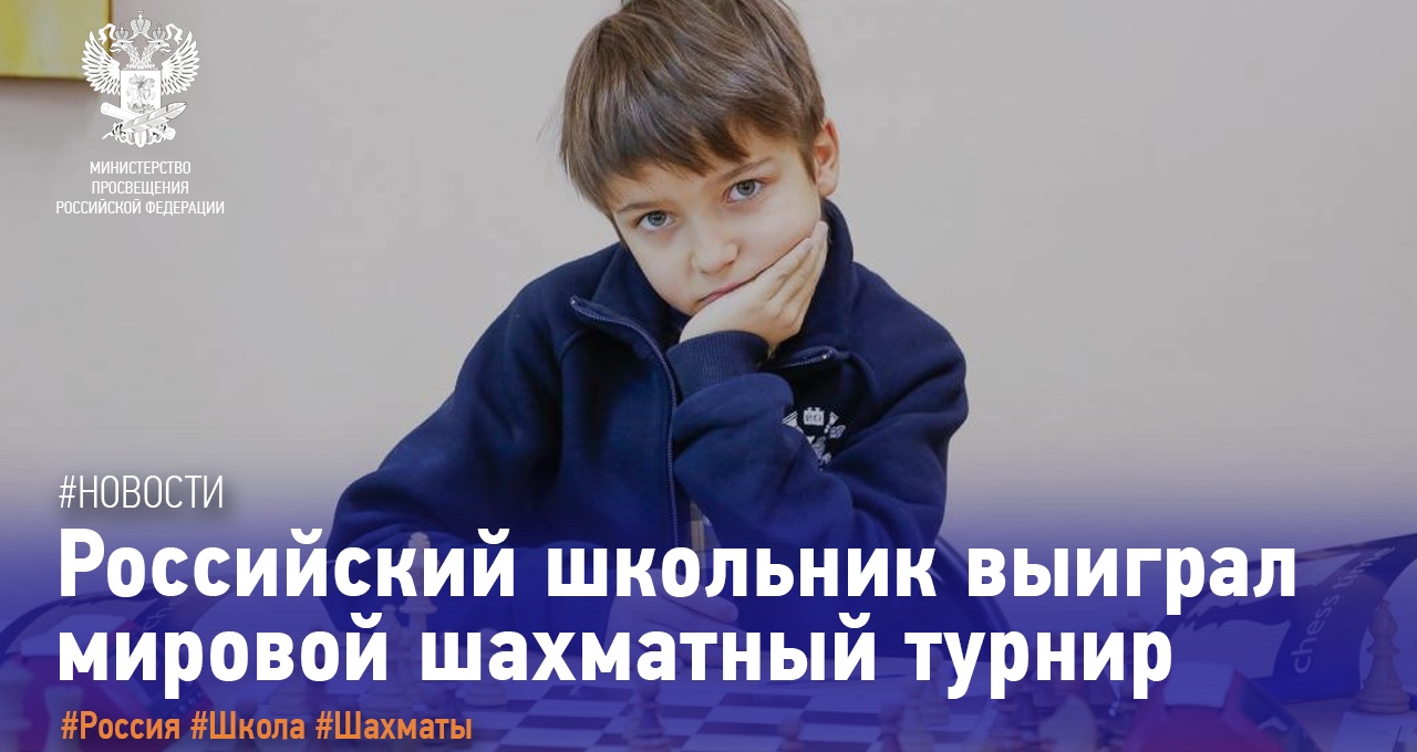 Российский школьник выиграл мировое первенство по шахматам