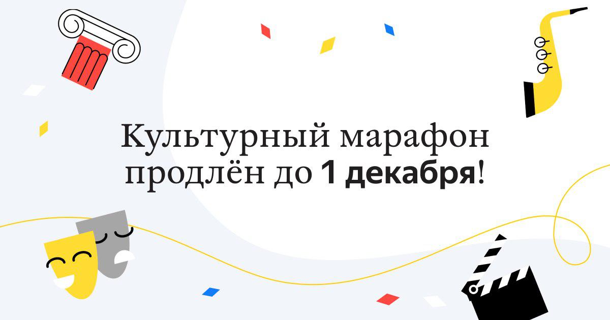 Культурный марафон продлён до 1 декабря