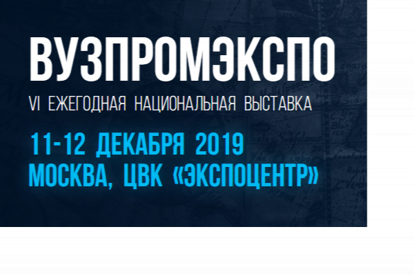 ЮФУ на ВУЗПРОМЭКСПО-2019