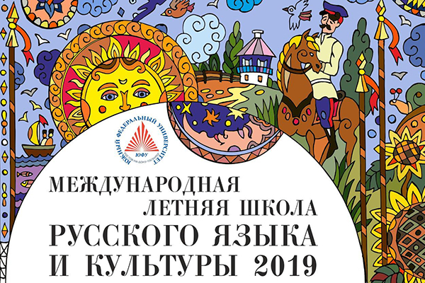Международная летняя школа русского языка и культуры 2019 стартует в ЮФУ