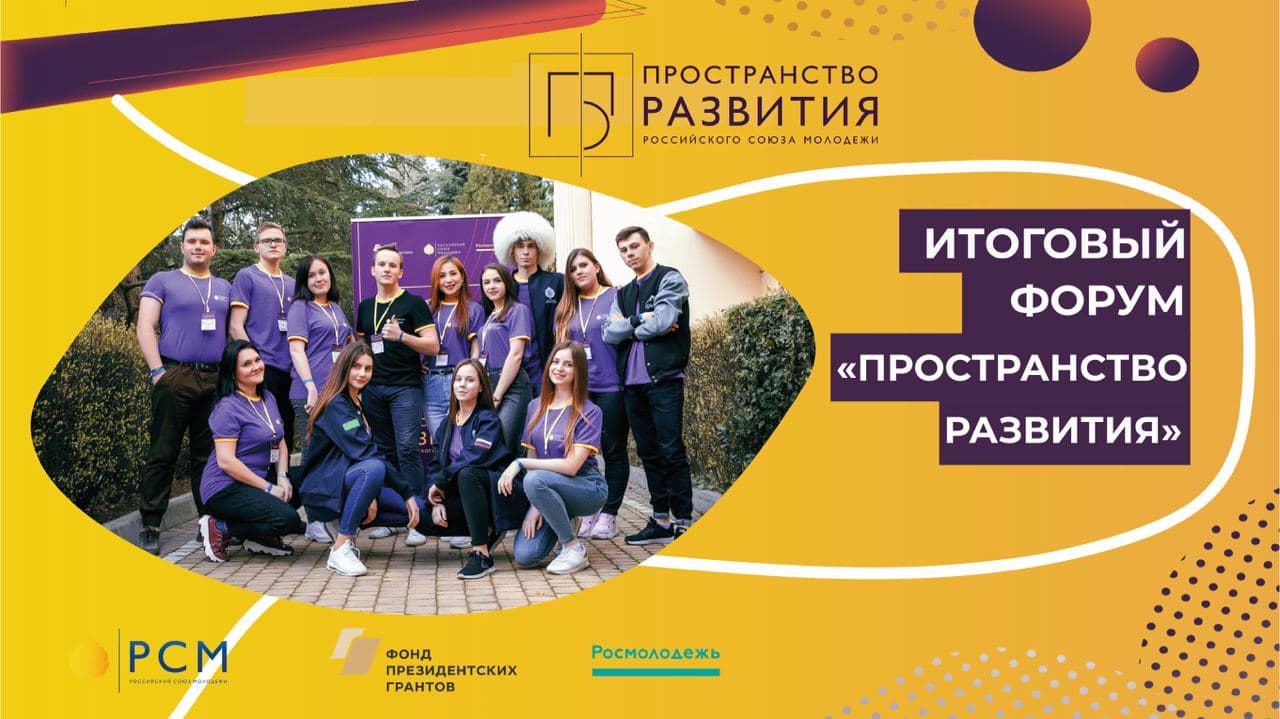 Форум «Пространство развития» стартовал в Москве