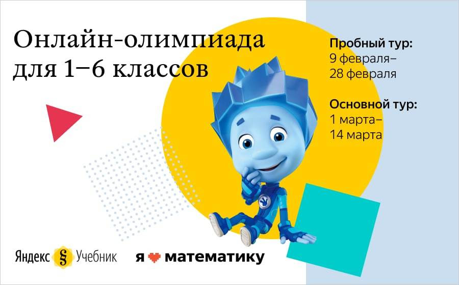 Онлайн-олимпиада «Я люблю математику» от Яндекса и «Фиксиков» начинается!