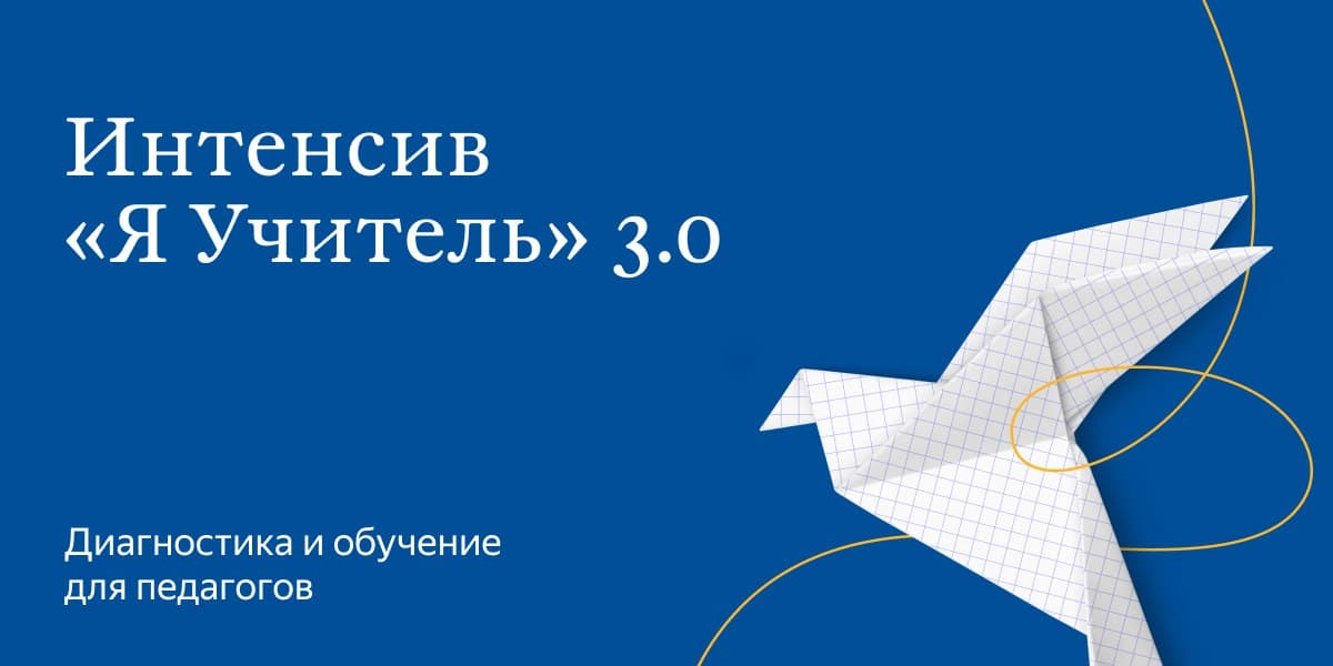 Начинается всероссийская онлайн-диагностика для педагогов от Яндекса