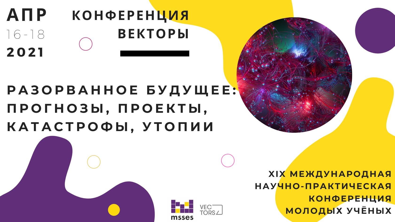 Молодые ученые обсудят векторы развития России на конференции в Шанинке