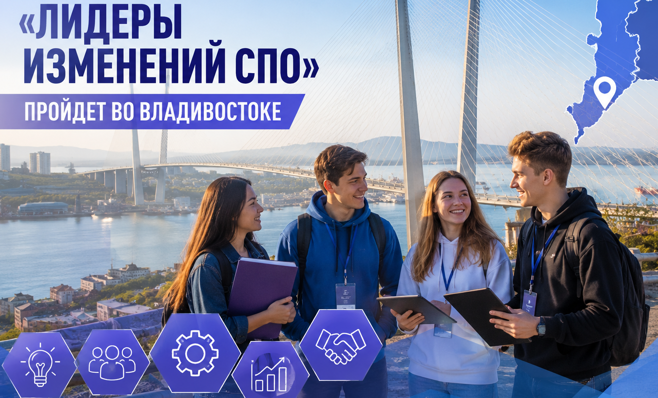 Владивосток принимает III Дальневосточный слёт «Лидеры изменений СПО»