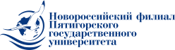 Новороссийский филиал ФГБОУ ВО "Пятигорский государственный университет"
