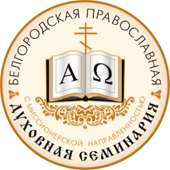 Религиозная организация - духовная образовательная организация высшего образования "Белгородская Православная Духовная Семинария (с Миссионерской Направленностью) Православной Религиозной Организации Белгородской и Старооскольской Епархии Русской Правосла