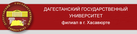 филиал федерального государственного бюджетного образовательного учреждения высшего образования "Дагестанский государственный университет" в г. Хасавюрте