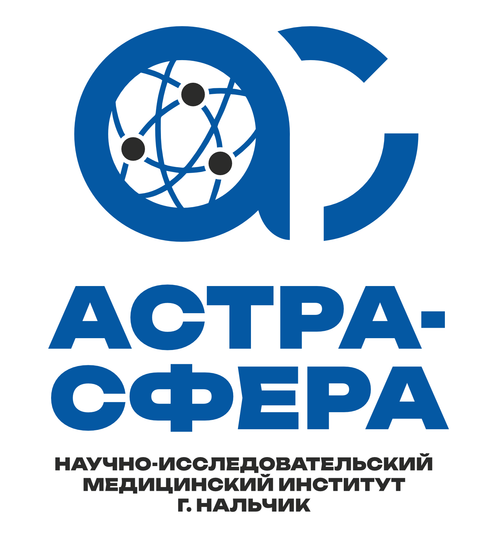Частное образовательное учреждение высшего образования "Научно-Исследовательский Медицинский Институт "Астра-Сфера" г.Нальчик