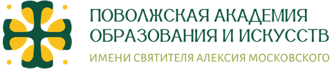 Автономная некоммерческая организация высшего образования "Поволжская академия образования и искусств имени Святителя Алексия, митрополита Московского"
