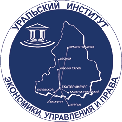 Автономная некоммерческая организация высшего образования "Уральский университет-Уральский институт экономики, управления и права"