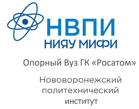 Нововоронежский политехнический институт – филиал федерального государственного автономного образовательного учреждения высшего образования "Национальный исследовательский ядерный университет "МИФИ"