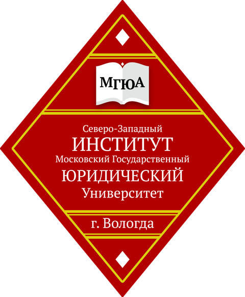 Северо-Западный институт (филиал) федерального государственного автономного образовательного учреждения высшего образования "Московский государственный юридический университет имени О.Е. Кутафина (МГЮА)"