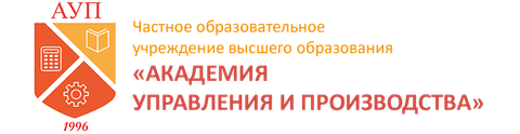 Частное образовательное учреждение высшего образования "Академия управления и производства"
