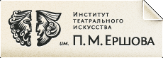 Негосударственное образовательное учреждение высшего образования "Институт театрального искусства им. П.М. Ершова"