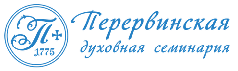 Религиозная организация - духовная образовательная организация высшего образования «Перервинская Духовная семинария Русской Православной Церкви»