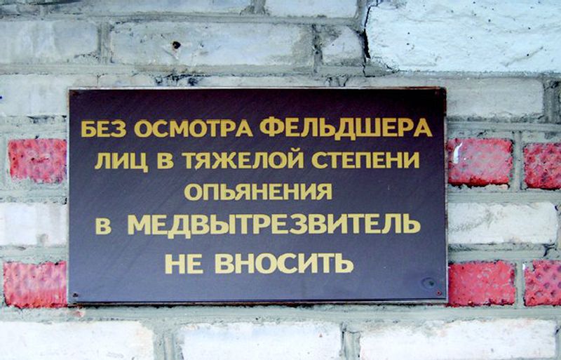 К ЧМ по футболу 2018 в России откроют новые вытрезвители