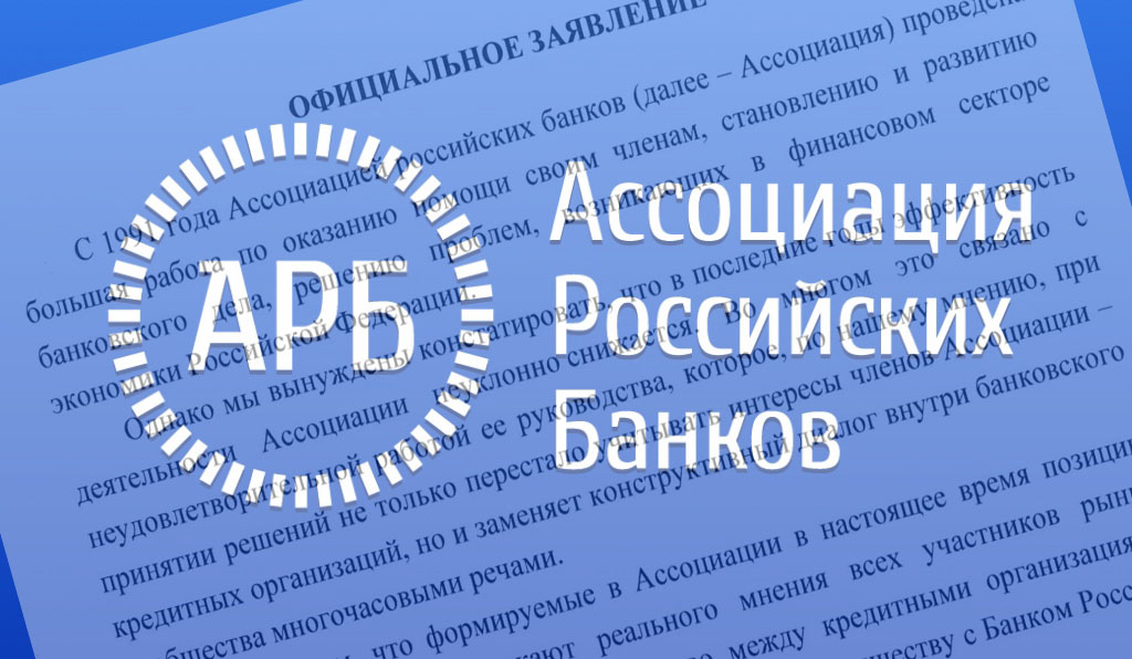 Крупные банки покинули АРБ